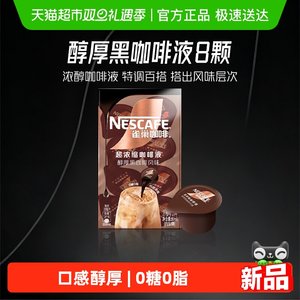 【下拉详情页领补贴】雀巢咖啡浓缩咖啡液醇厚黑咖啡办公提神冷热