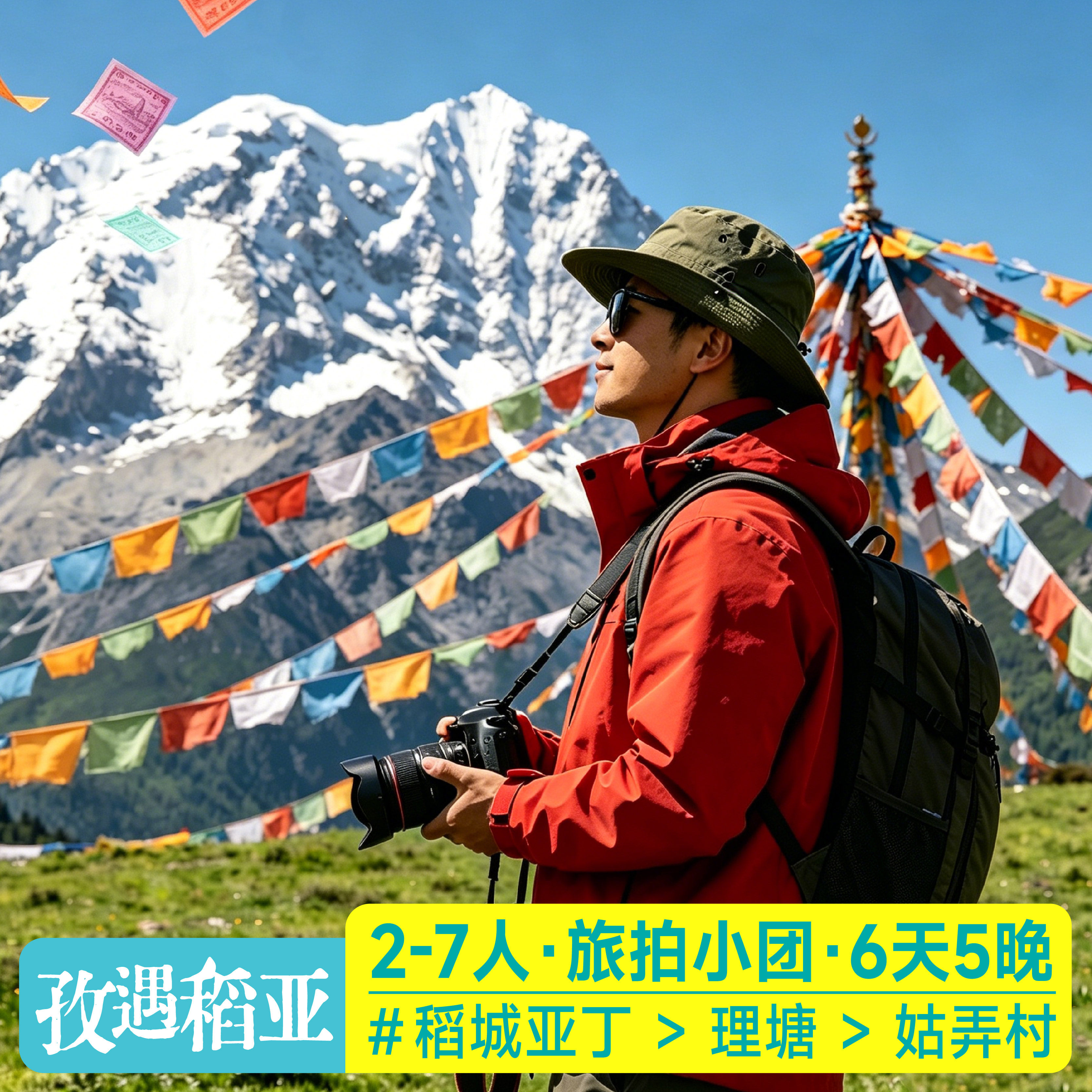 成都直飞康定|旅拍小团稻城亚丁6天5晚理塘川西跟团游含领队+司机