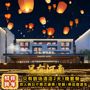 【春节预售】只有河南戏剧幻城多次入园只有剧场酒店住宿1晚含早餐含摆渡车