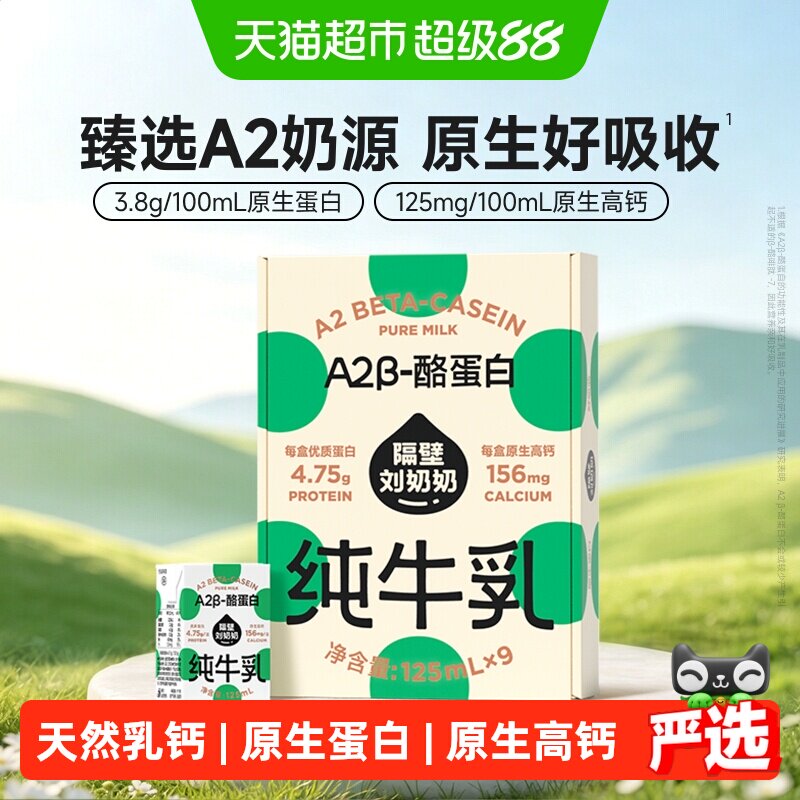 隔壁刘奶奶A2酪蛋白奶 叠 币125ml*9元21.5 - 86线报