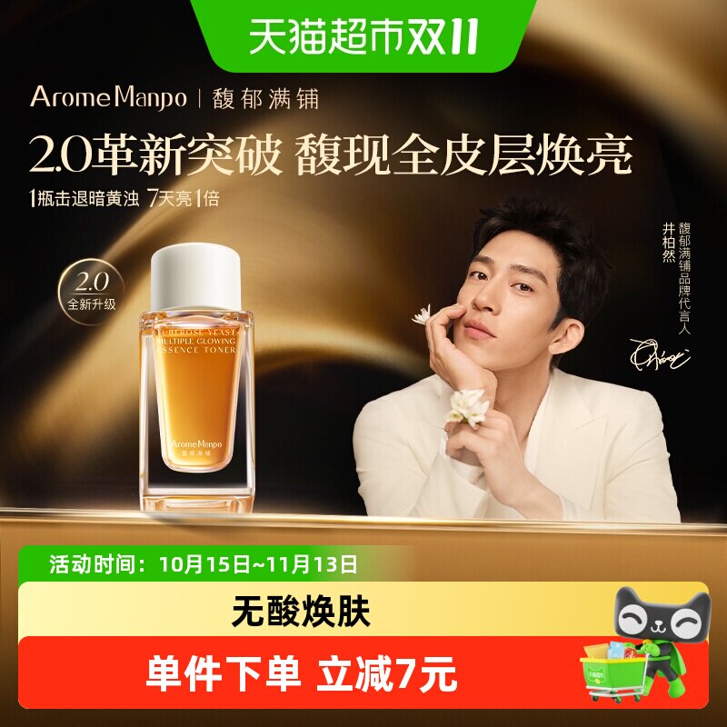 AromeManpo/馥郁满铺大金砖精萃水2.0版10ml保湿焕亮