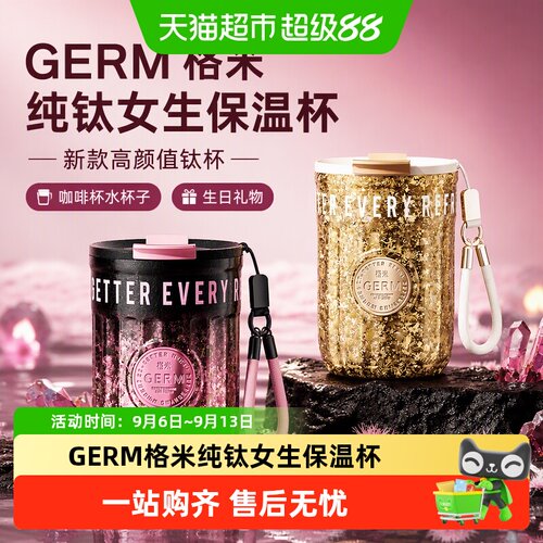 GERM纯钛保温杯6小时锁鲜防滑