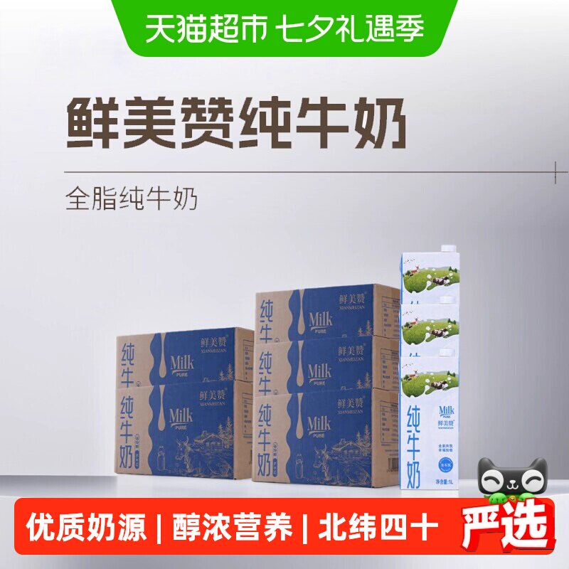 鲜美赞全脂纯牛奶1L*12盒*5箱优质乳蛋白学生营养早餐搭档可商用