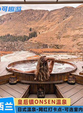 可趣游 新西兰旅游 皇后镇欧森温泉 Onsen Hot Pools