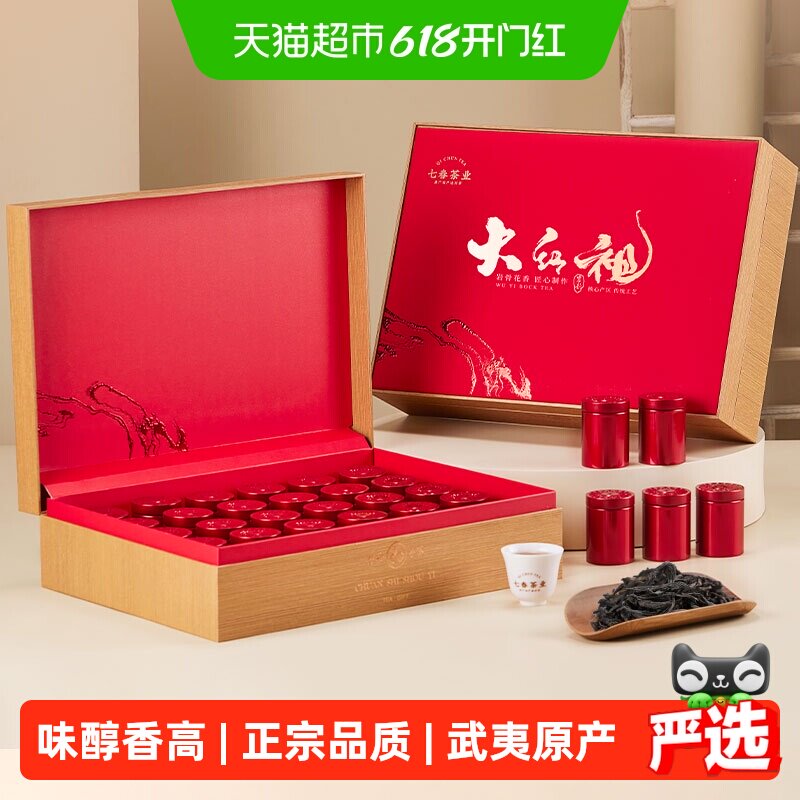 七春武夷山大红袍茶叶礼盒武夷岩茶乌龙茶小罐装礼盒送礼