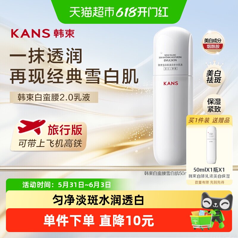 【尝鲜装】韩束白蛮腰乳液50ml旅行补水美白保湿紧致滋润护肤中样