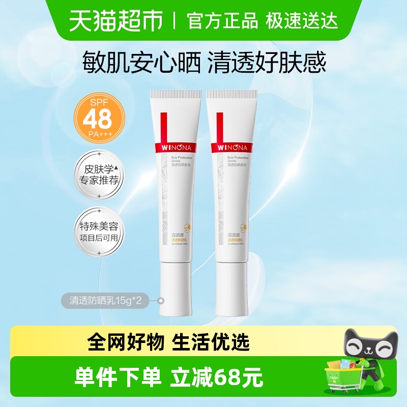 薇诺娜SPF48PA+++清透防晒乳