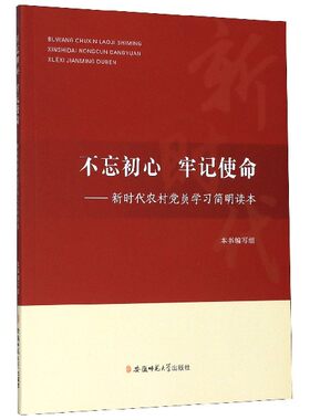 【官方正版】 不忘初心 牢记使命 本书编写组 安徽师范大学出版社 9787567639225