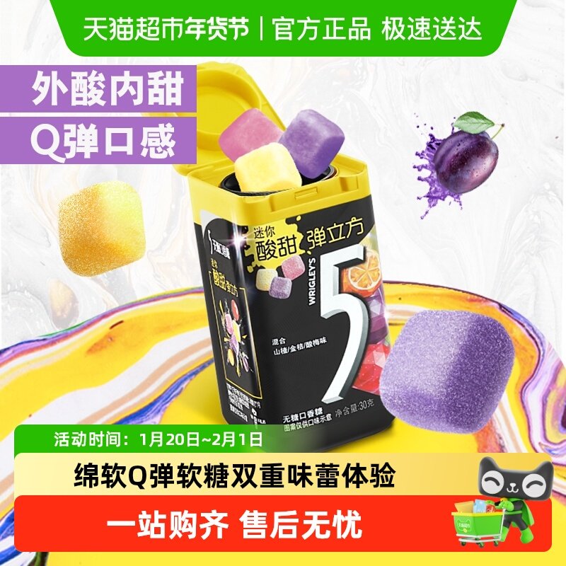 5无糖口香糖果弹立方混合山楂金桔酸梅味30gx1瓶大瓶装办公室零食,零食/坚果/特产,口香糖,淘宝优惠券,粉丝福利购,淘宝优惠卷