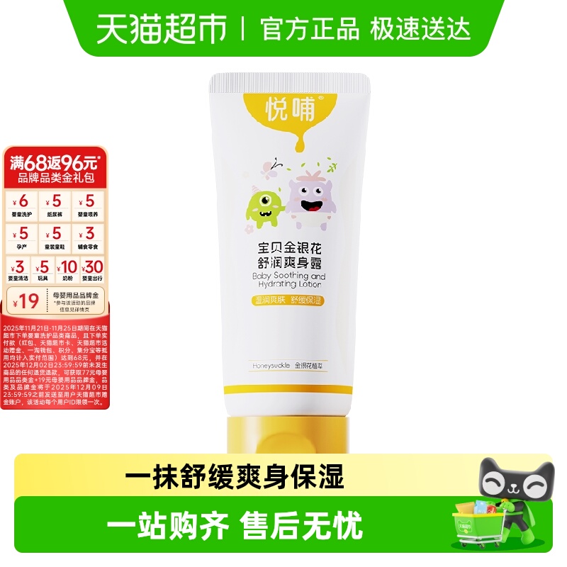 悦哺宝宝金银花爽身露痱子水