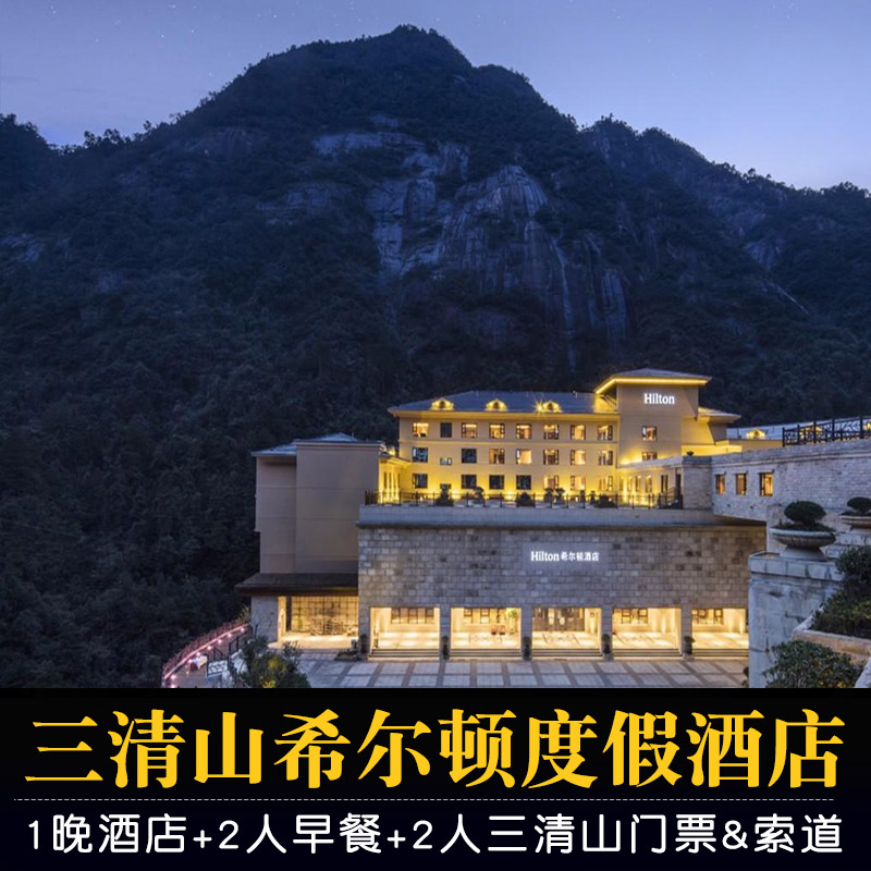 上饶三清山希尔顿度假酒店 自助早餐&三清山门票&往返索道