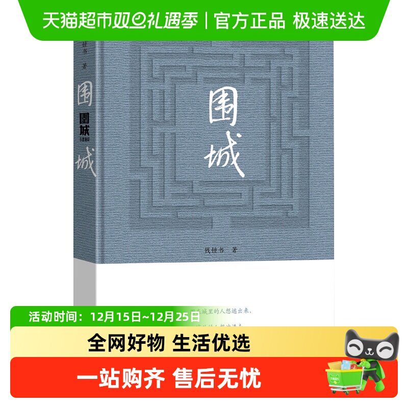 围城精装新版钱钟书著