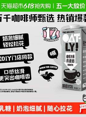 OATLY噢麦力咖啡大师燕麦奶1L*6整箱植物奶咖啡伴侣燕麦拿铁饮料