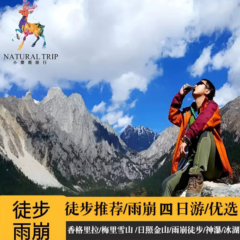 云南丽江出发香格里拉梅里雪山雨崩徒步四日游精品小团雨崩4日游