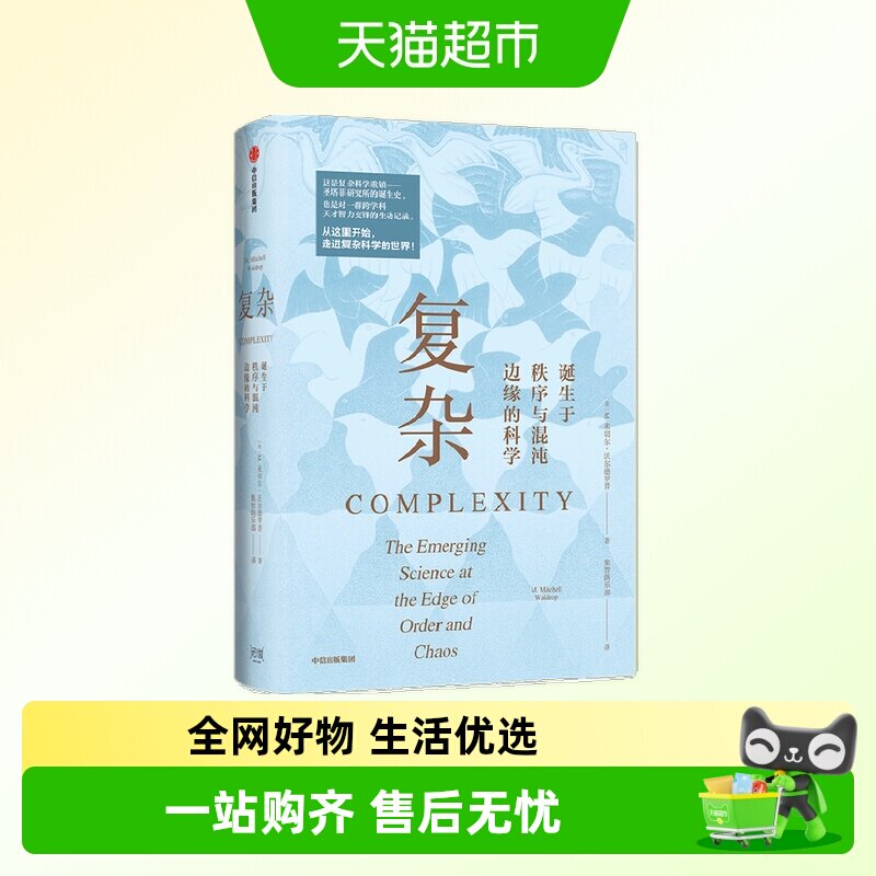 复杂 诞生于秩序与混沌边缘的科学 M.米切尔·沃尔德罗普 著 科普 - 实物图