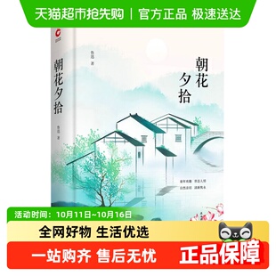 一代文学巨匠经典 朝花夕拾 文库 先锋经典 自传性新华书店 鲁迅著