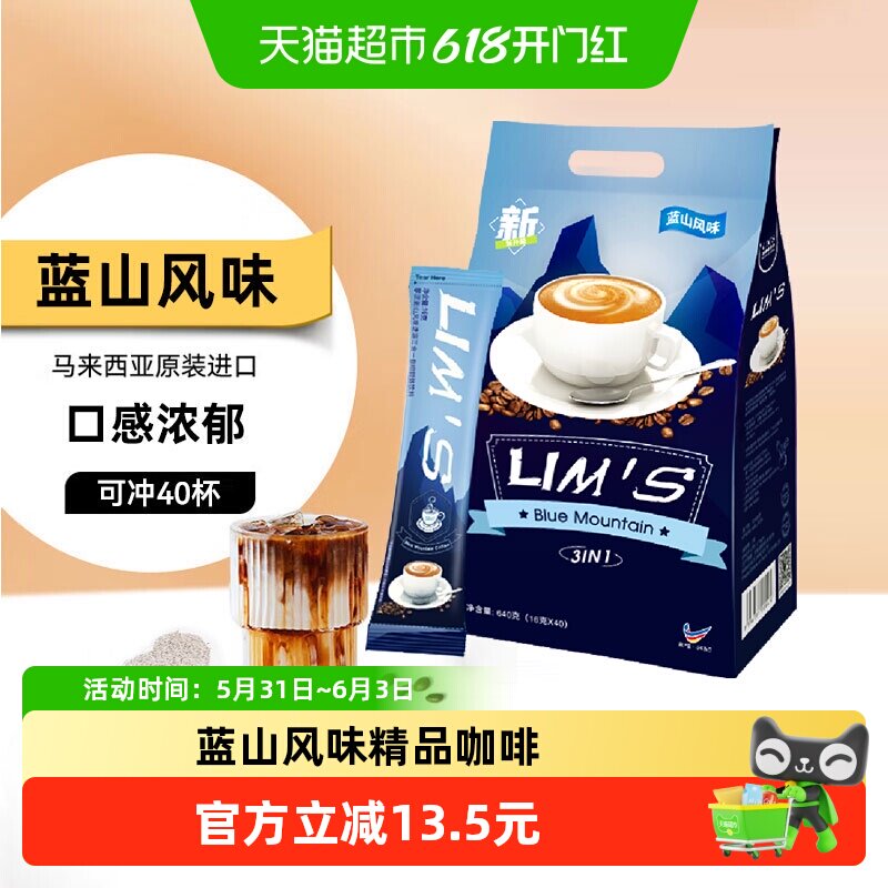 进口LIM’S零涩咖啡蓝山风味三合一速溶咖啡粉16g*40条