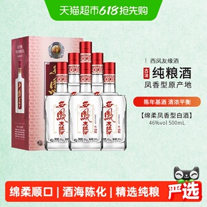西凤46度银友缘醇香500ml*6瓶