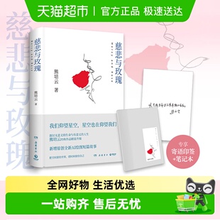 印签+送笔记本】慈悲与玫瑰 精装 熊培云 自由在高处社会科学新作