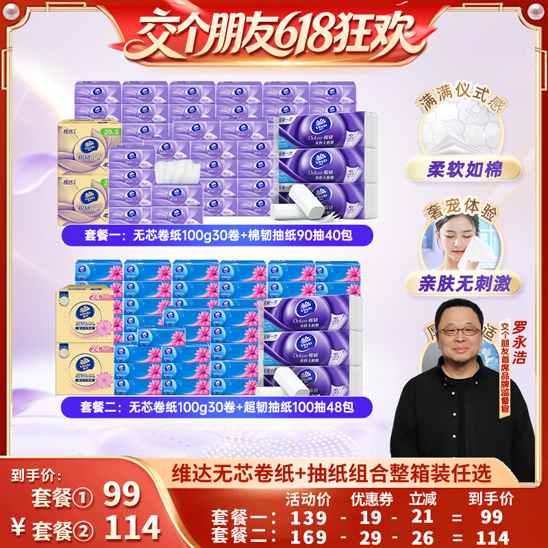 【交个朋友618超级爆款】维达无芯卷纸+抽纸组合装加厚箱装
