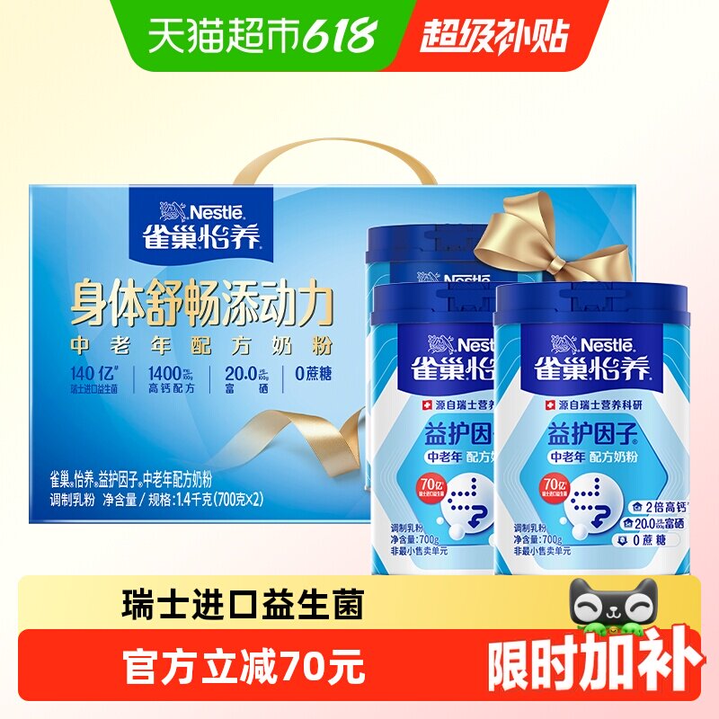 【下拉优惠】雀巢益护益生菌中老年奶粉700g*2罐礼盒