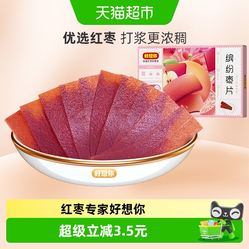 好想你缤纷枣片河南特产酸甜开胃解腻儿童零食混装多口味红枣干片