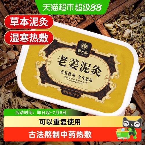 蕲大妈草本生姜泥灸热敷舒缓不适