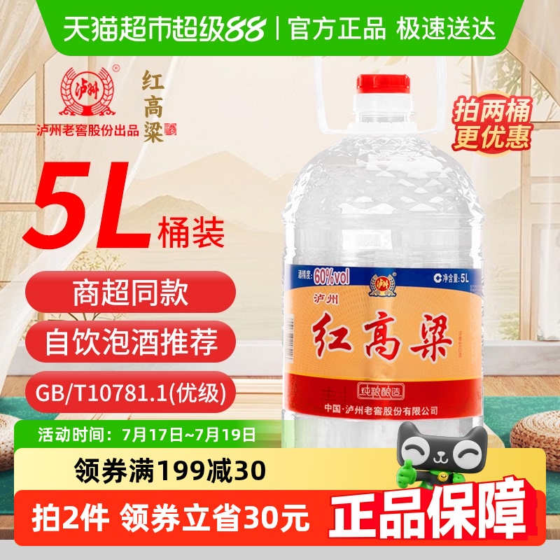 泸州老窖红高粱60度纯粮食酒5L装
