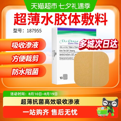 康维德187955超薄水胶体伤口敷料