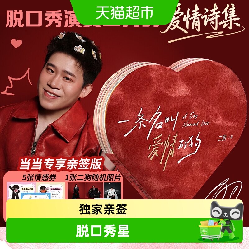 亲签+兑换券+照片】一条名叫爱情的狗 二狗 互动脱口秀演员诗集