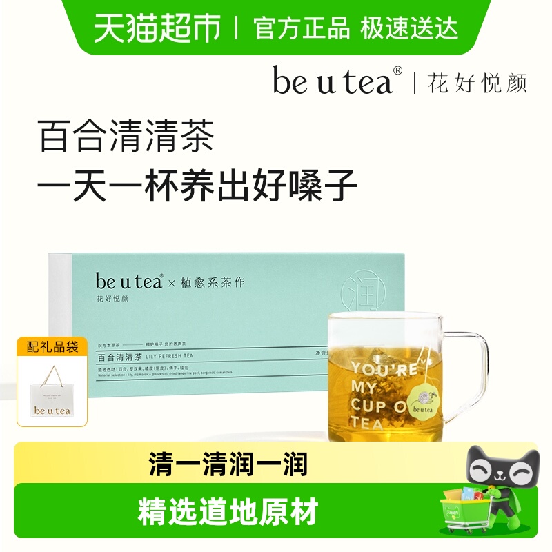 beutea百合清清茶喉咙养生茶