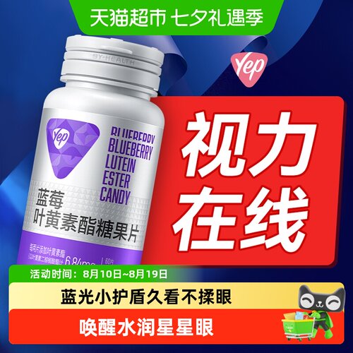 汤臣倍健Yep蓝莓叶黄素酯片