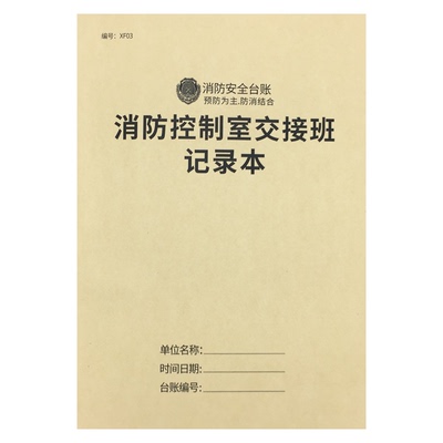 消防控制室交接班记录本