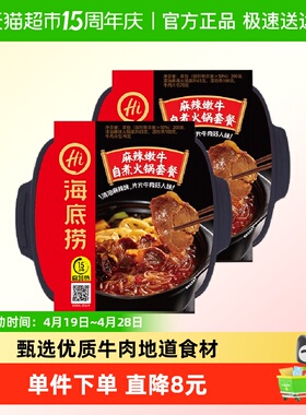 海底捞自热火锅麻辣嫩牛435g*2盒方便自煮懒人即食小火锅网红食品