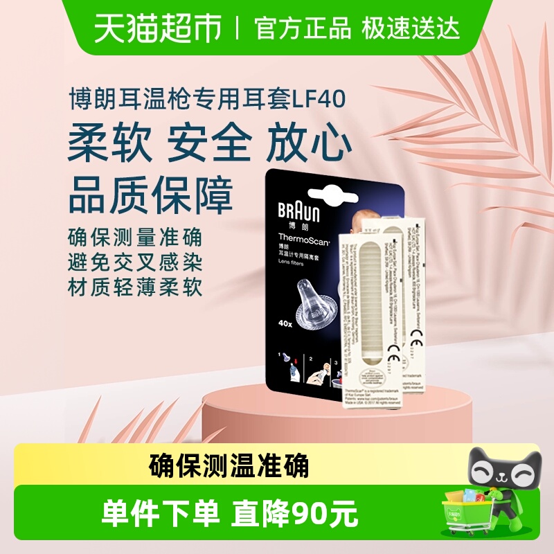 博朗LF40耳温枪耳套1盒×1组