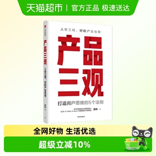 产品三观 贾伟 著牛文文 刘德 作序 用户思维打造方法论