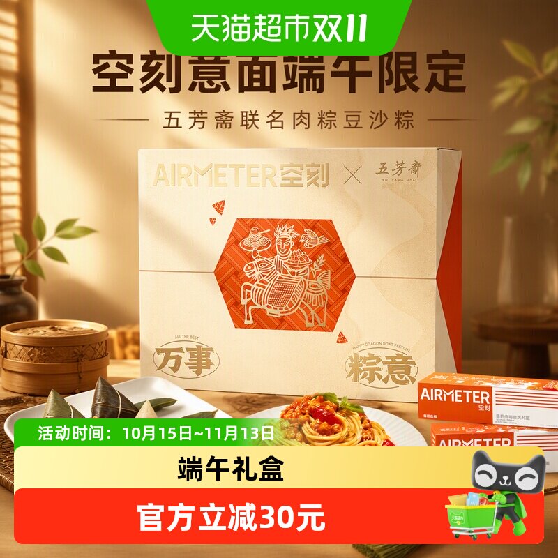 空刻意面端午限定五芳斋联名肉粽豆沙粽粽子非遗礼盒美食意大利面