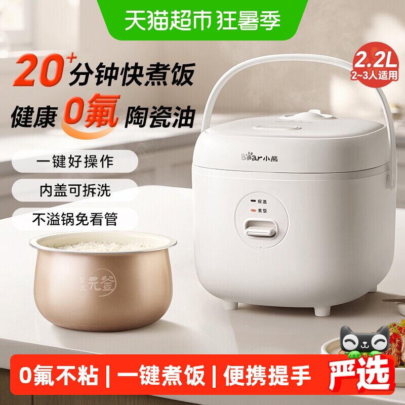 小熊迷你电饭煲小型家用电饭锅1到2到3人不粘陶瓷油2.2L