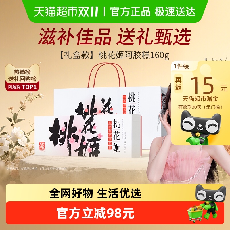 东阿阿胶桃花姬红枣枸杞味阿胶糕即食160g滋补长辈营养调理气血