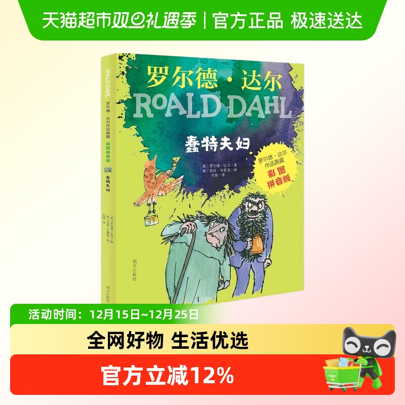 罗尔德·达尔作品典藏（彩图拼音版）—蠢特夫妇