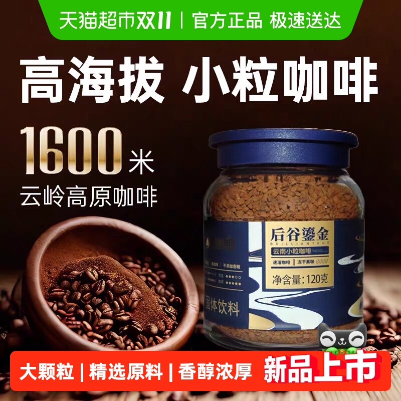 后谷云南小粒咖啡鎏金冻干黑咖啡