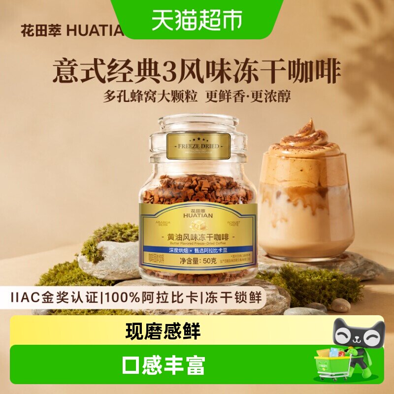 花田萃意式冻干咖啡丝滑50g图片
