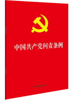 中国共产党问责条例(32开红皮烫金) 中国共产党问责条例2019党内法规学习党章党规 新华书店旗舰店官网正版图书籍