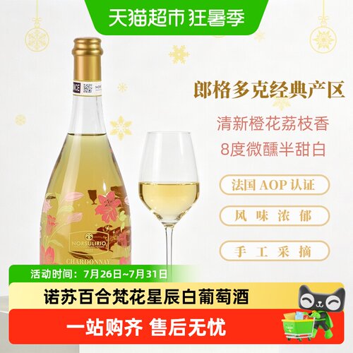 诺苏百合梵花星辰白葡萄酒