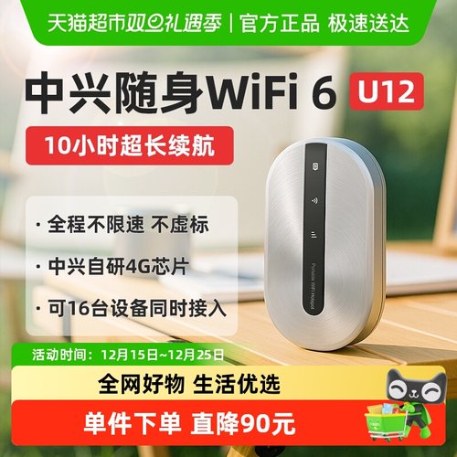 ZTE/中兴随身wifiU12