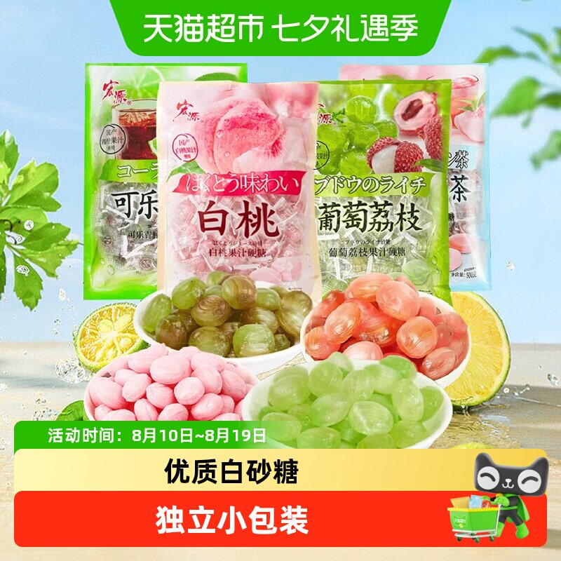 宏源白桃果汁葡萄荔枝可乐青柠味水果硬糖结婚喜糖招待零食糖果