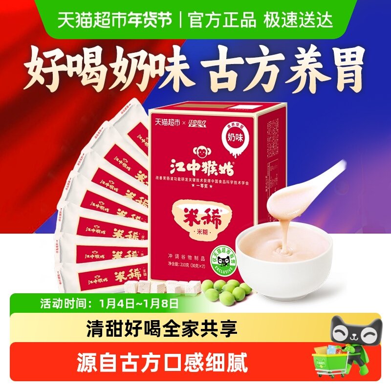 江中猴姑米稀奶味米糊7天猴头菇养胃营养早餐代餐麦片山药冲泡即