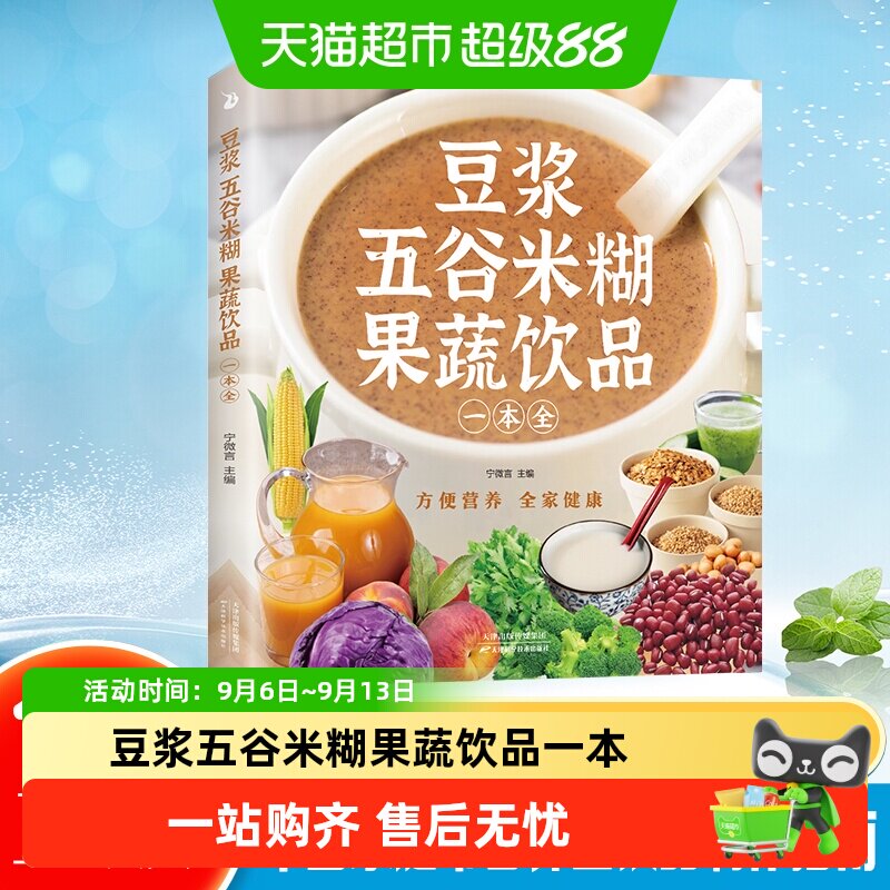 豆浆五谷米糊果蔬饮品一本全正版每日一杯蔬果汁轻松搞定健康养生