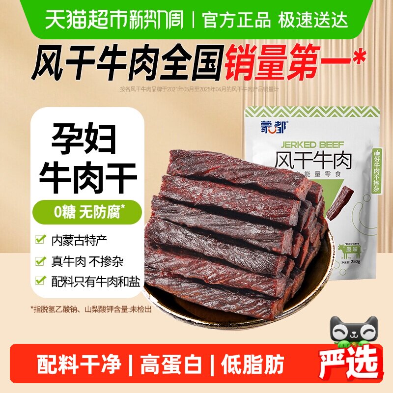 【下拉领优惠】蒙都风干牛肉干无防腐低脂高蛋白零食孕妇儿童健康