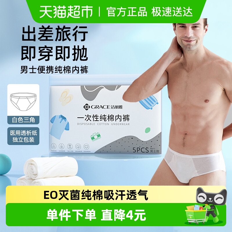 洁丽雅免洗内裤男纯棉白三角差旅